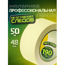 Малярная лента, Малярный скотч 48мм * 50 м, 1 штука